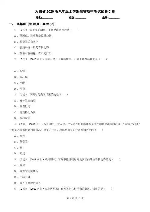 河南省2020版八年级上学期生物期中考试试卷C卷