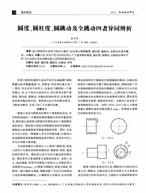圆度、圆柱度、圆跳动及全跳动四者异同辨析