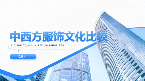 中西方服饰文化比较