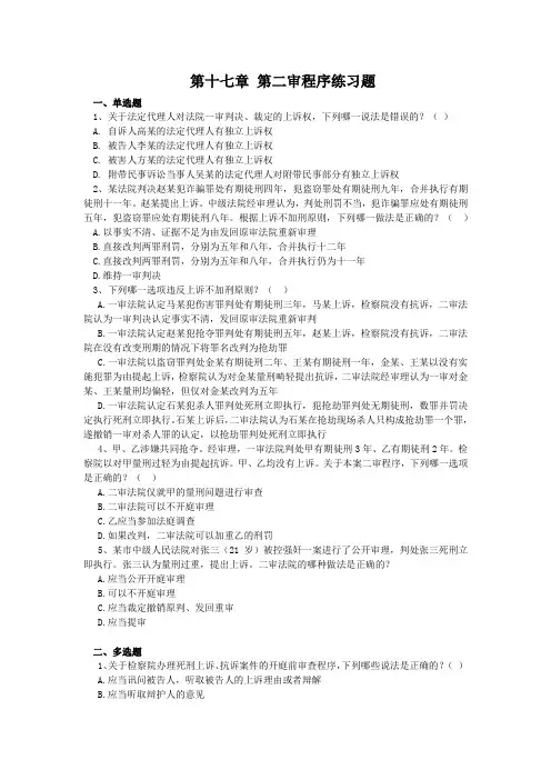 第十七章第二审程序练习题