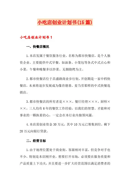 小吃店创业计划书(15篇)