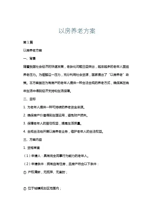 以房养老方案