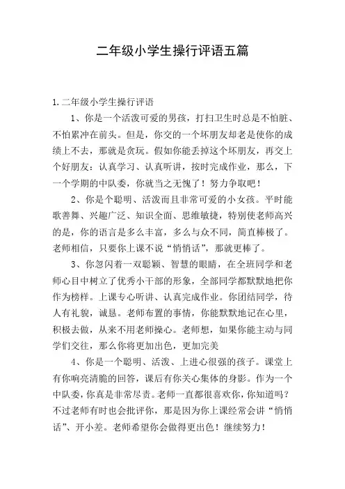 二年级小学生操行评语五篇