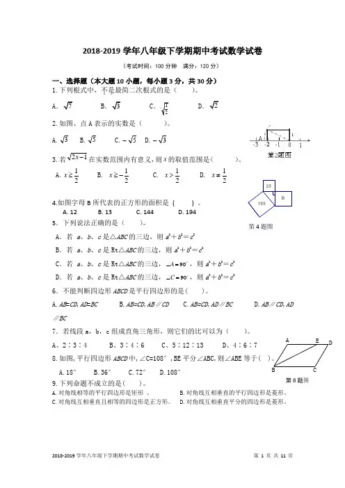 2018-2019学年八年级下学期期中考试数学试卷及答案解析