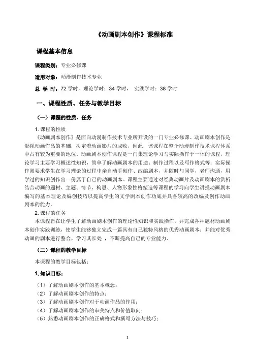 动画剧本创作课程教学大纲