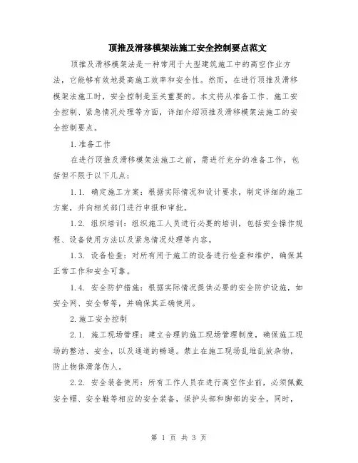 顶推及滑移模架法施工安全控制要点范文