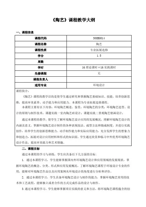 《陶艺》课程教学大纲