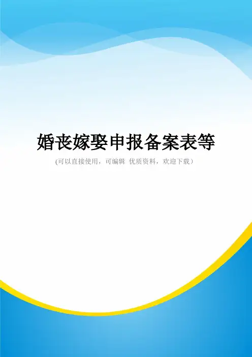 婚丧嫁娶申报备案表等常用