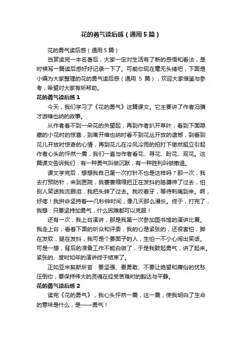 花的勇气读后感（通用5篇）