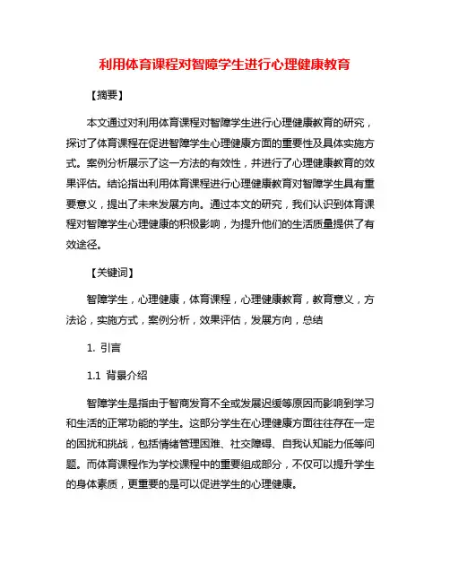 利用体育课程对智障学生进行心理健康教育