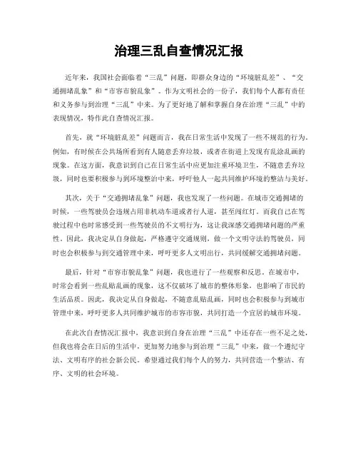治理三乱自查情况汇报