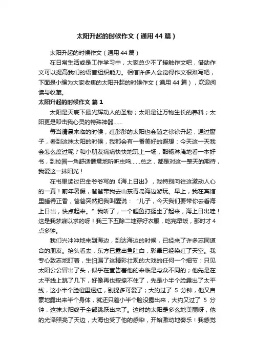 太阳升起的时候作文（通用44篇）