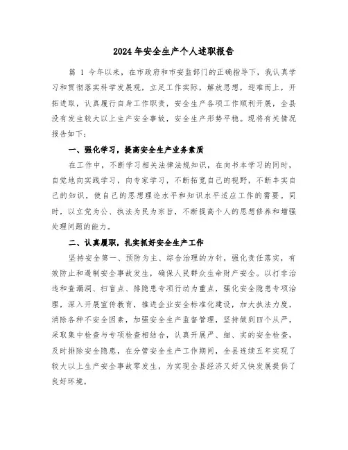 2024年安全生产个人述职报告（三篇）