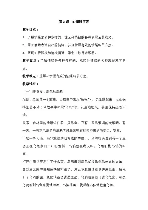华中师大版心理健康三年级第3课心情晴雨表教案