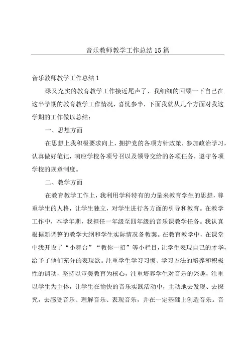 音乐教师教学工作总结15篇