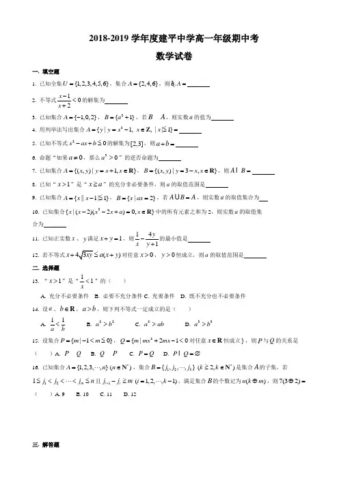 上海市2018-2019学年建平中学高一上学期数学期中考试