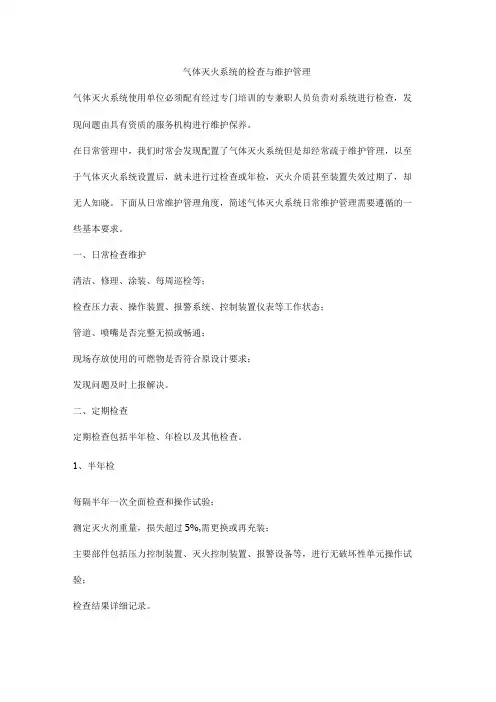 气体灭火系统的检查与维护管理