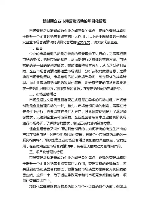 新时期企业市场营销活动的项目化管理