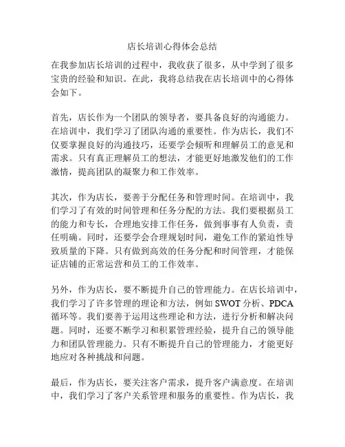 店长培训心得体会总结