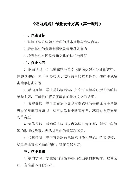 《第五单元 依内妈妈》作业设计方案-初中音乐人教版八年级上册