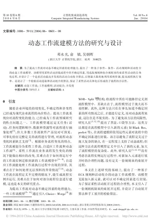 动态工作流建模方法的研究与设计