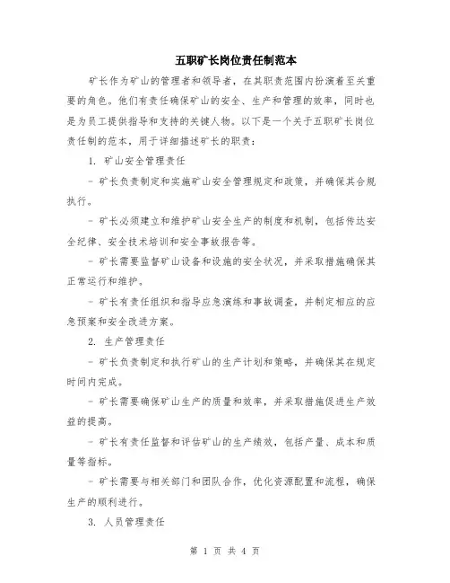 五职矿长岗位责任制范本（2篇）