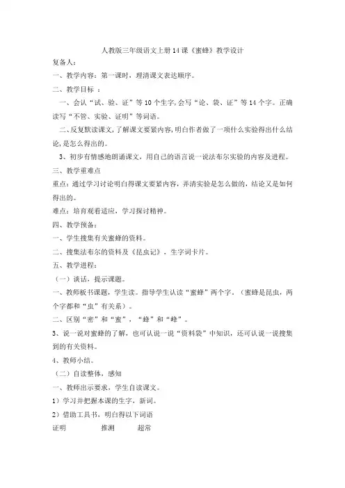 人教版三年级语文上册14课蜜蜂教学设计