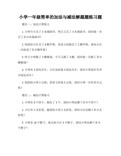 小学一年级简单的加法与减法解题题练习题