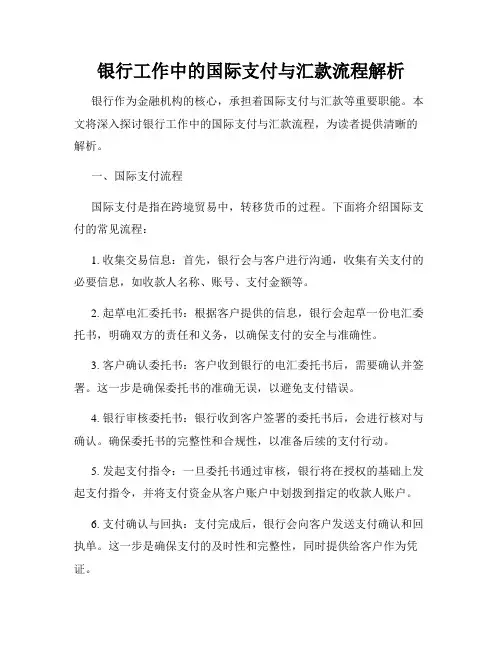 银行工作中的国际支付与汇款流程解析