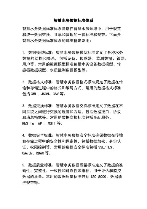 智慧水务数据标准体系