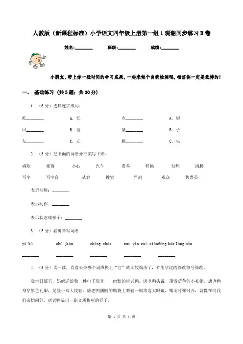 人教版(新课程标准)小学语文四年级上册第一组1观潮同步练习B卷