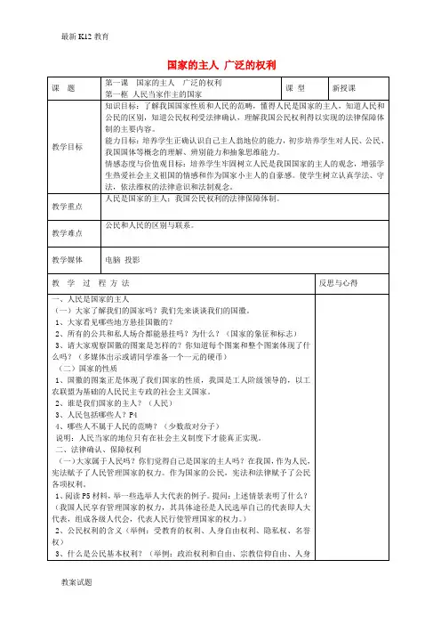 【配套K12】【人教版】2018年八年级政治下册：全一册教案