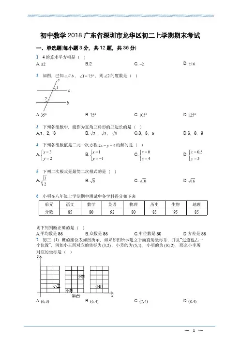 初中数学2018广东省深圳市龙华区初二上学期期末考试(解析版)