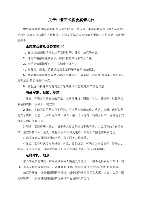 关于中餐正式宴会宴请礼仪