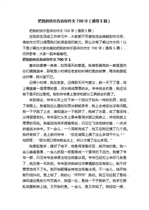 把我的快乐告诉你作文700字（通用5篇）