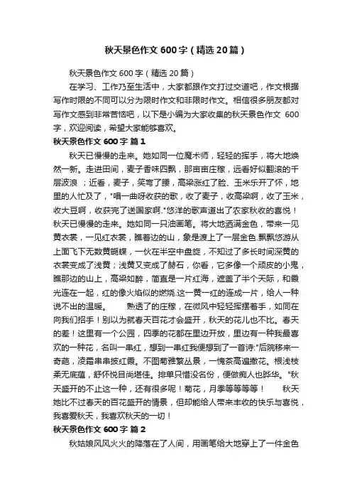 秋天景色作文600字（精选20篇）