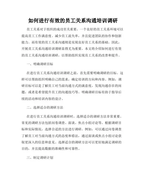 如何进行有效的员工关系沟通培训调研