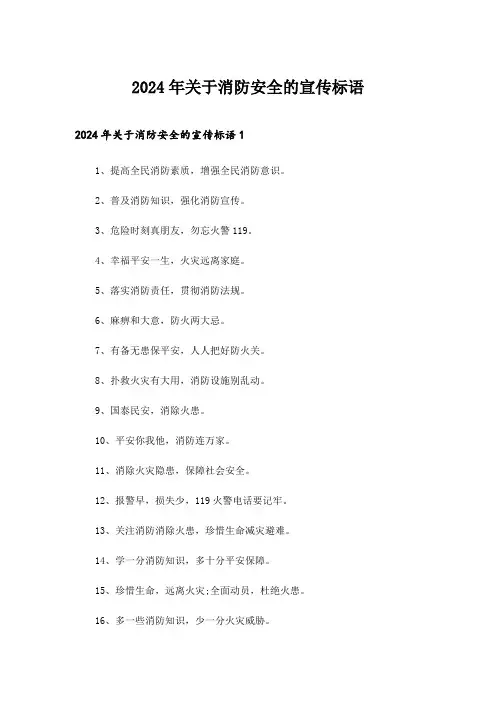 2024年关于消防安全的宣传标语