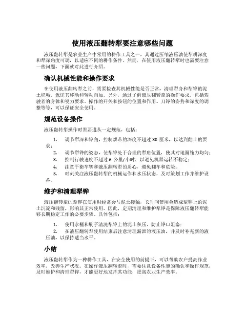 使用液压翻转犁要注意哪些问题