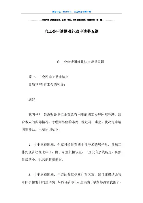 【范文】向工会申请困难补助申请书五篇