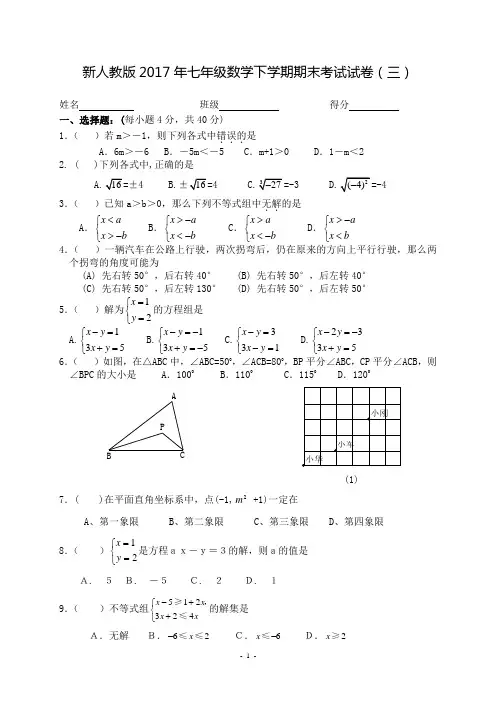 新人教版2017年七年级数学下学期期末考试试卷(三)