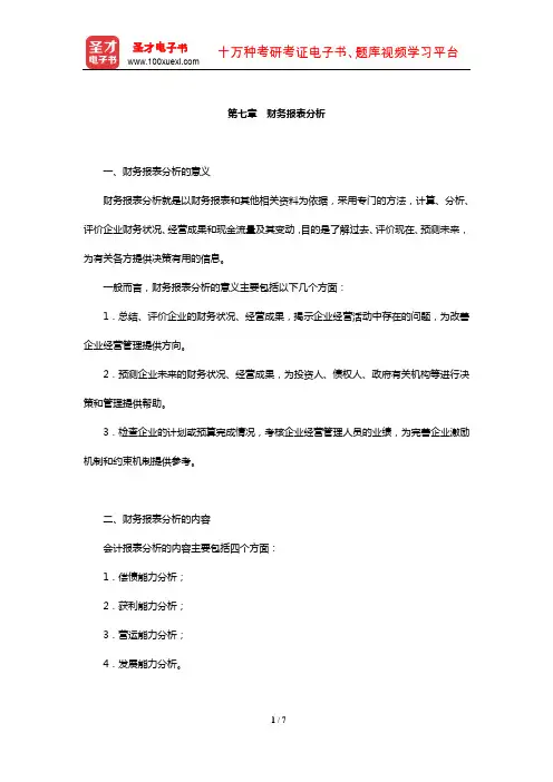 统计师《统计基础理论及相关知识(中级)》核心讲义(财务报表分析)【圣才出品】