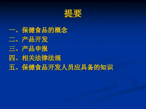 保健食品相关知识介绍_PPT课件