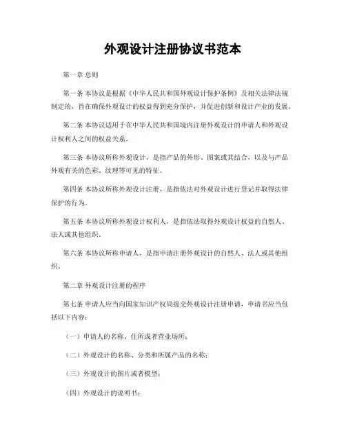 外观设计注册协议书范本