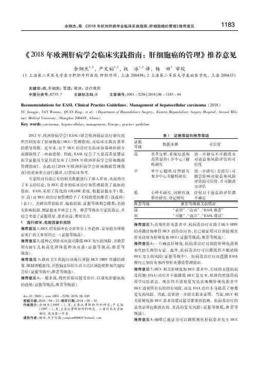 《2018年欧洲肝病学会临床实践指南：肝细胞癌的管理》推荐意见 余炯杰