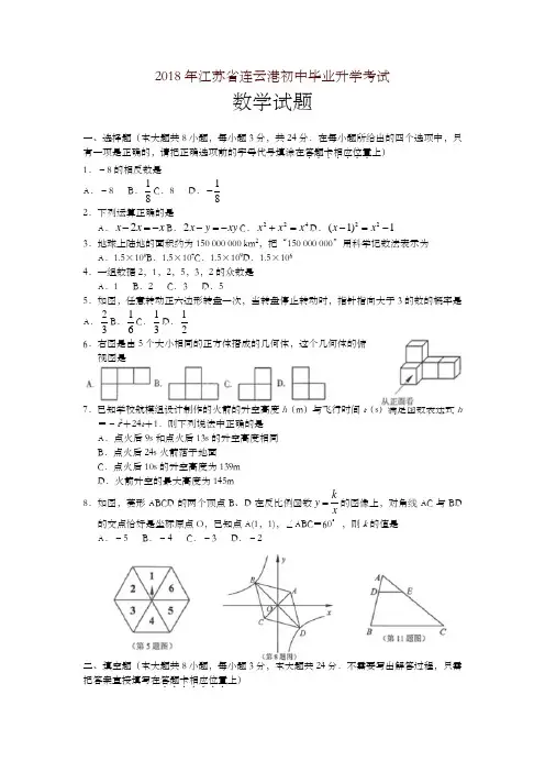 【精编】江苏省连云港市2018年中考数学试题(含答案)