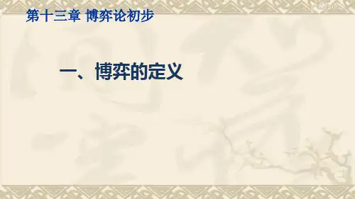 微观经济学(博弈的定义)