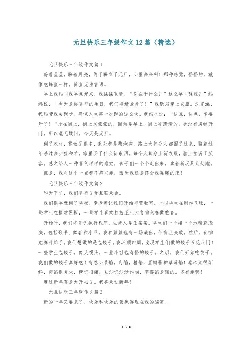 元旦快乐三年级作文12篇(精选)