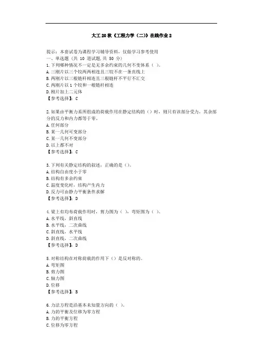 大工20秋《工程力学(二)》在线作业2辅导资料