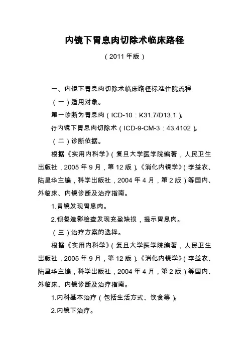 内镜下胃息肉切除术